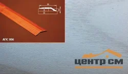 Порог АПС 006 алюминиевый 2700*32*6 мм разноуровневый (ОС-007)