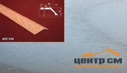 Порог АПС 010 алюминиевый 2700*45*15 мм разноуровневый (ОС-007)