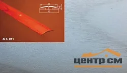 Порог АПС 011 алюминиевый 2700*30*4 мм одноуровневый (ОС-007)