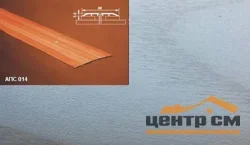 Порог АПС 014 алюминиевый 2700*80*3,5 мм одноуровневый (ОС-007)