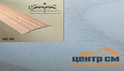 Порог АПС 018 алюминиевый 1800*60*2 мм одноуровневый (ОС-007 )