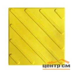 Плитка тактильная EcoStep ПВХ ДИАГОНАЛЬ 300*300 (желтая)