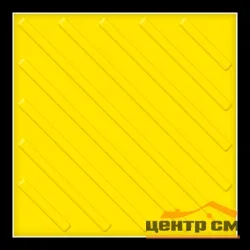 Плитка тактильная EcoStep ТПУ ДИАГОНАЛЬ 500*500*10 (желтая)