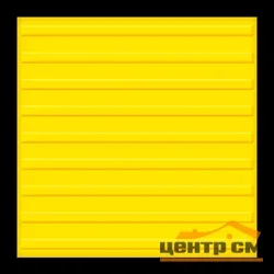 Плитка тактильная EcoStep ТПУ ПОЛОСЫ 500*500*2 (желтая)