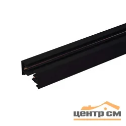 Шинопровод однофазный 2 м, черный, 85080/00