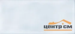 Плитка CERSANIT Pudra рельеф голубая стена 20x44 арт.PDG042