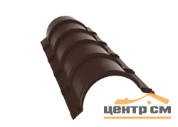 Конёк полукруглый Стальной бархат RAL 8017 (шоколад), L = 1,97 м, STYNERGY