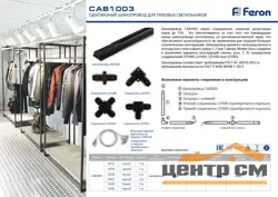 Шинопровод для трековых светильников, черный, 2м, в наборе токовод, заглушка, крепление, CAB1003 Feron
