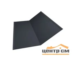 Ендова нижняя Viking RAL 7024 (мокрый асфальт) (298*298) 0,5мм, длина 2 метра