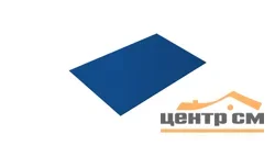 Плоский лист Полиэстер RAL 5005 (сигнально-синий), 0.45 мм, 1,25*3 м.п., пл=3.75м2 (в пленке)