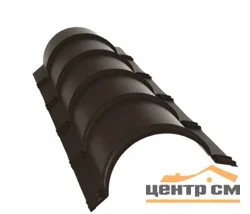 Конёк полукруглый Стальной бархат RAL 32 (тёмно-коричневый), L = 1,97 м, STYNERGY