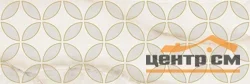 Плитка LAPARET Happy Oxy Декор бежевый 20х60