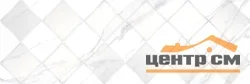 Плитка AlmaCeramica Ларедо / Laredo декор 30*90*9.5 арт.DWU93LRD17R