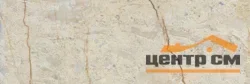 Плитка LAPARET Siera стена бежевый 25х75