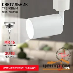 Светильник трековый ЭРА TR13-GU10 WH MR16 однофазный белый