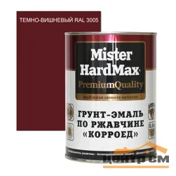 Грунт-эмаль по ржавчине Mr. HARDMAX Корроед темно-вишневая (RAL 3005) 0,9кг
