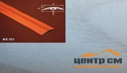 Порог АПС 003 алюминиевый 2700*37*3 мм одноуровневый (ОС-002)