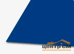 Плоский лист Полиэстер RAL 5005 (сигнально-синий), 0.45 мм, 1,25*1.71 м.п., пл=2.1375м2 (в пленке)
