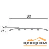Порог АПС 014 алюминиевый 900*80*3,5 мм одноуровневый (ОС-003)