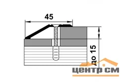 Порог АПС 010 алюминиевый 900*45*15 мм разноуровневый (22 берёза северная)