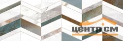 Плитка AlmaCeramica Оксид / Oxide стена рельефная 246*740*9,8 арт.TWU12OXD17R