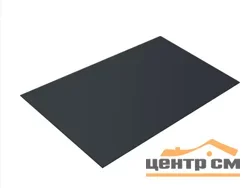 Плоский лист Полиэстер RAL 7024 (мокрый асфальт), 0.45 мм, 1,25*4 м.п., пл=5м2 (в пленке)