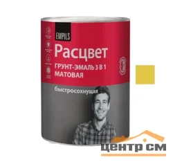 Грунт-эмаль по ржавчине 3 в 1 быстросохнущая желтая матовая 0,9кг РАСЦВЕТ