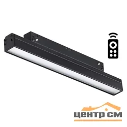 Светильник трековый низковольтный 358614 SHINO NT21 064 черный диммируемый с ДУ, со сменой цв.температуры IP20 LED 3000~6500К 12W 48V FLUM