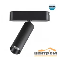 Светильник трековый для низковольтного шинопровода 359084 SHINO NT23 048 черный IP20 LED 4000K 7W 48V 630Лм SMAL