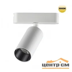 Светильник трековый для низковольтного шинопровода 359255 SHINO NT23 049 белый IP20 LED 12W 48V 1080Лм 3000К SMAL