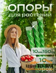 Колышки садовые композитные 10 мм х 1,5 м зеленые Opoki (10 шт)