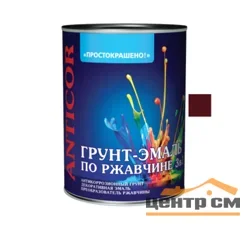 Грунт-эмаль по ржавчине 3 в 1 шоколадная 0,8кг Простокрашено