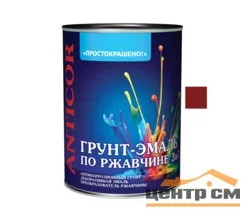 Грунт-эмаль по ржавчине 3 в 1 красно-коричневая 1,8кг Простокрашено