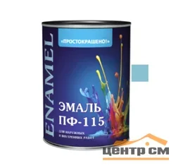Эмаль ПФ-115 светло-голубая 0,8кг Простокрашено БАУ