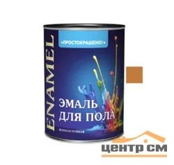 Эмаль ПФ-266 золотистая 0,8кг Простокрашено