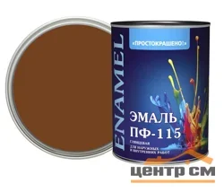 Эмаль ПФ-115 коричневая 0,8кг Простокрашено БАУ