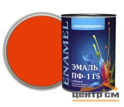 Эмаль ПФ-115 оранжевая 0,8кг Простокрашено БАУ