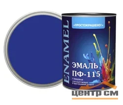 Эмаль ПФ-115 васильковая 0,8кг Простокрашено БАУ