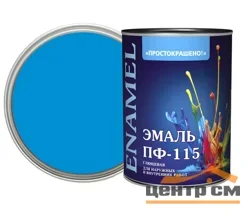 Эмаль ПФ-115 голубая 1,8кг Простокрашено БАУ