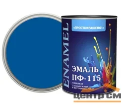 Эмаль ПФ-115 синяя 1,8кг Простокрашено БАУ