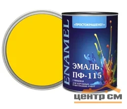 Эмаль ПФ-115 желтая 1,8кг Простокрашено БАУ
