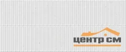 Плитка GRACIA CERAMICA Лейн серый низ 02 250х600