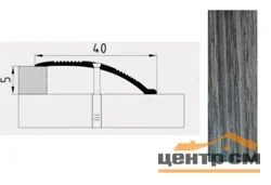 Порог АПС 005 алюминиевый 1800*40*0-12 мм разноуровневый (16 дуб табачный)
