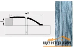 Порог АПС 005 алюминиевый 1350*40*0-12 мм разноуровневый (21 дуб пепельный)