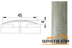 Порог АПС 004 алюминиевый 1800*45*4 мм одноуровневый (24 тополь пермендальный)