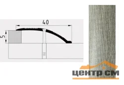 Порог АПС 005 алюминиевый 1350*40*0-12 мм разноуровневый (24 тополь пермендальный)