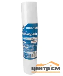 Картридж (полипропилен) для очистки воды, Slim Line Lite 10", 10 мкр, АКВАБРАЙТ (код 00087375)