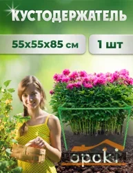 Кустодержатель садовый OPOKI 55 x 55 x 85 см