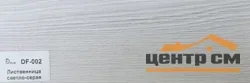 Плинтус Dolce Flooring МДФ Лиственница светло-серая 16*70*2400 арт.DF-002
